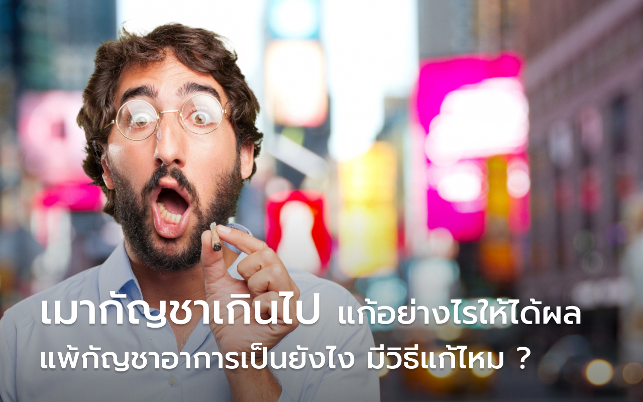 เมากัญชา